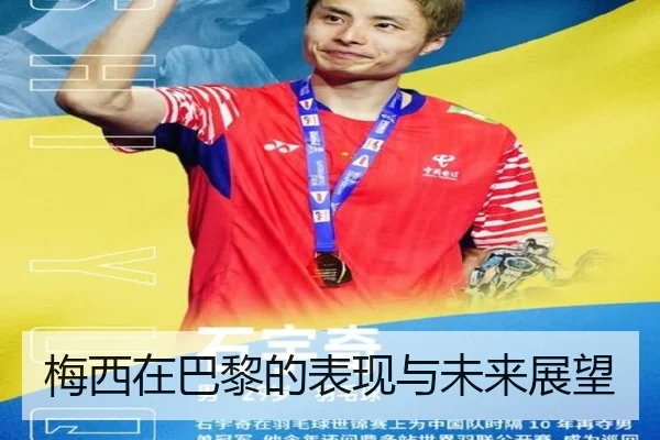 梅西在巴黎的表现与未来展望