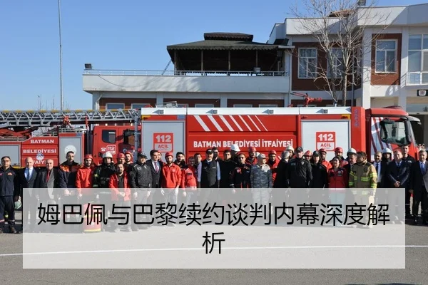 姆巴佩与巴黎续约谈判内幕深度解析