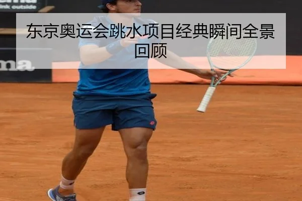 东京奥运会跳水项目经典瞬间全景回顾